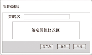 图2  策略编辑界面
