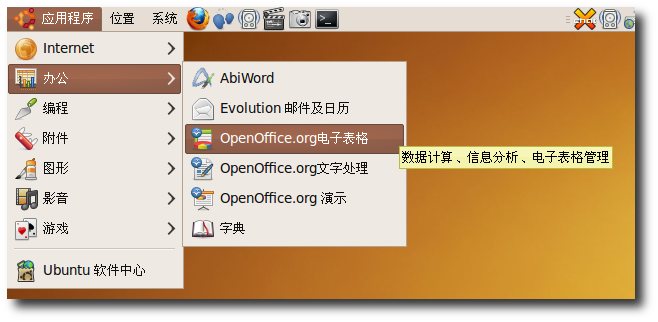 Ubuntu 桌面培训之使用 OpenOffice.org 电子表格/图www.linuxidc.com