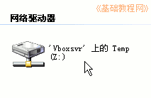 Linux下VirtualBox winXP虚拟机与主机共享目录