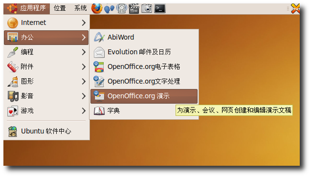 Ubuntu 桌面培训之使用 OpenOffice.org 演示/图www.linuxidc.com