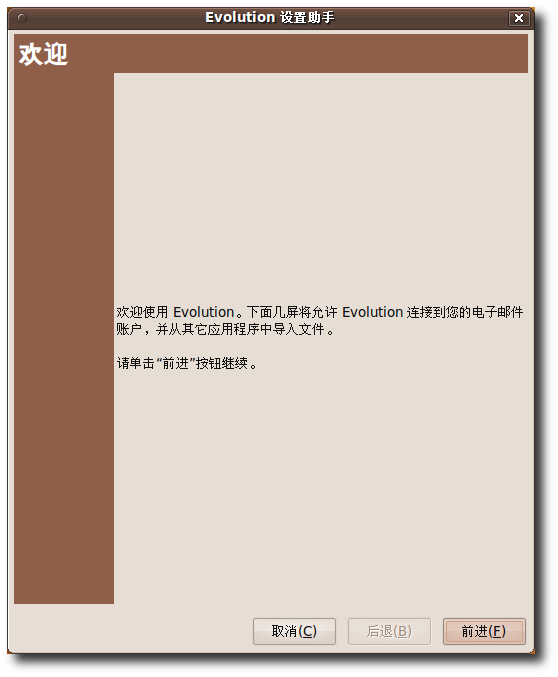 Ubuntu 环境使用 Evolution 与 Thunderbird 收发邮件/图www.linuxidc.com
