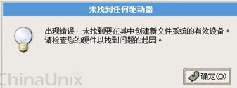 安装RedHat 出现错误－未找到要在其中创建新文件系统的有效设备