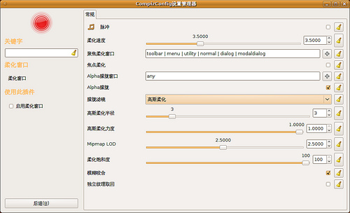 Compiz＋高期柔化