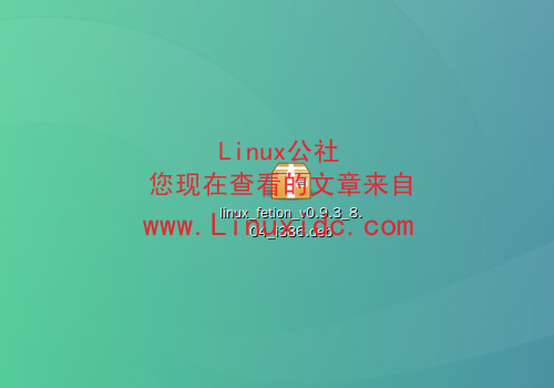 Ubuntu 9.04下安装飞信Libfetion及不能启动的解决方法[多图]