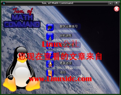 Ubuntu下的儿童数学教学类游戏TuxMath[多图]