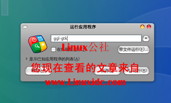 Google Gadgets FOR Linux安装步骤详述[附图]