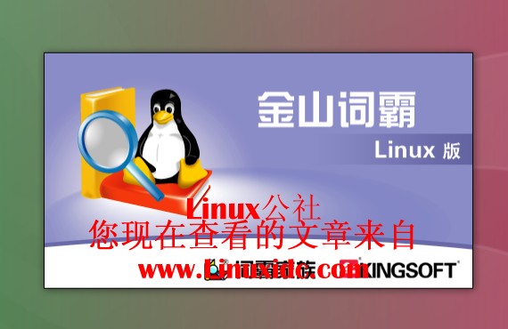 Ubuntu 8.10下安装及使用原版金山词霸[图文＋下载]