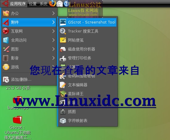 Gscrot：Ubuntu下功能强大的截图工具