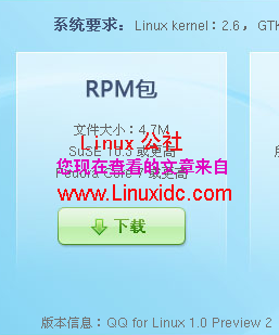红旗Linux下安装腾讯官方QQ[多图]