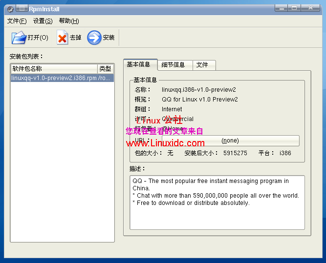 红旗Linux下安装腾讯官方QQ[多图]
