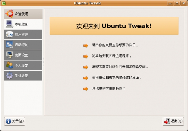 Ubuntu Tweak 0.4.0 正式发布[多图]