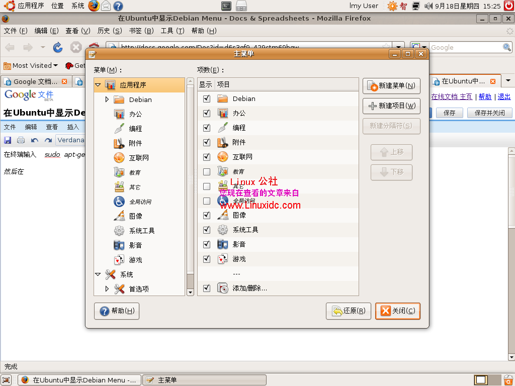 在Ubuntu中显示Debian菜单[图]