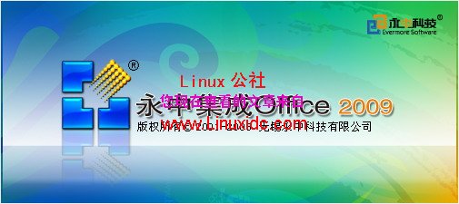 Fedora下安装永中2009Office使用良好