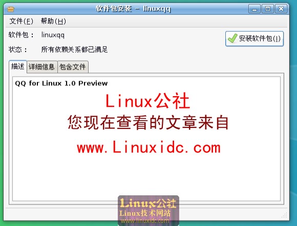 第一时间在Ubuntu下使用腾讯官方QQ正式版[多图]