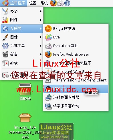 第一时间在Ubuntu下使用腾讯官方QQ正式版[多图]