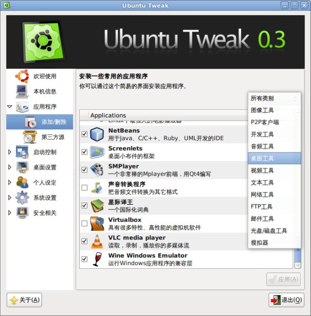 [图文]Ubuntu Tweak 0.3.4正式发布下载
