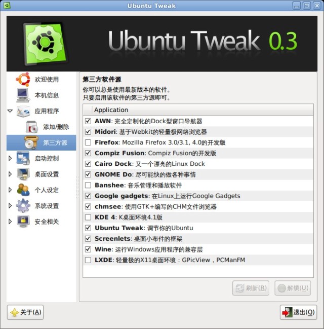 [图文]Ubuntu Tweak 0.3.4正式发布下载