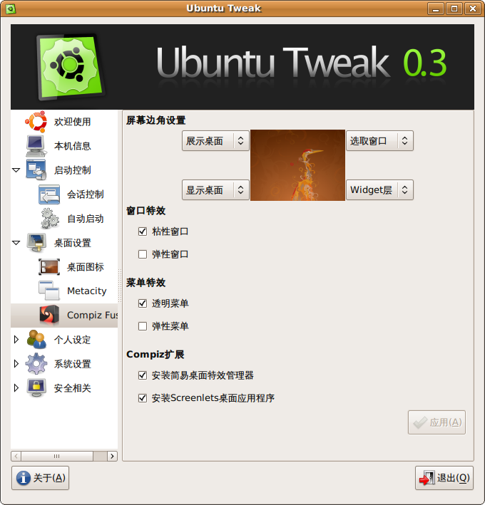 Ubuntu Tweak 0.3.2已正式发布[图文]
