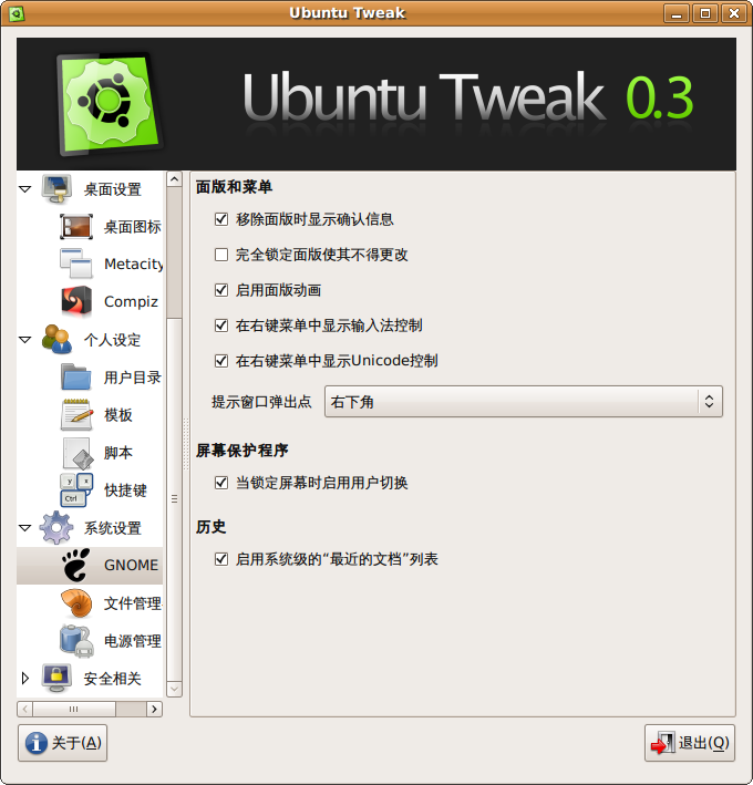 Ubuntu Tweak 0.3.2已正式发布[图文]