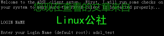 Linux操作系统中创建ADSL拨号上网全过程（新手图文版）