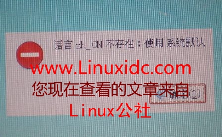 Ubuntu 8.04升级后开机提示语言zh_CN不存在；使用 系统默认的解决