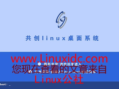 共创Linux co-create 1.0.3安装步骤图文详述