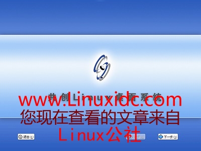 共创Linux co-create 1.0.3安装步骤图文详述