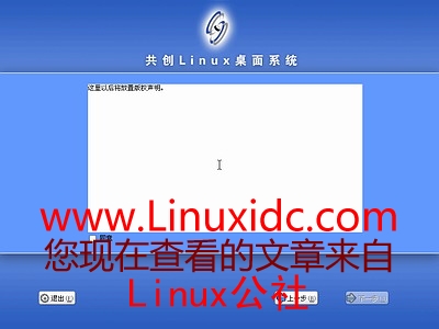 共创Linux co-create 1.0.3安装步骤图文详述