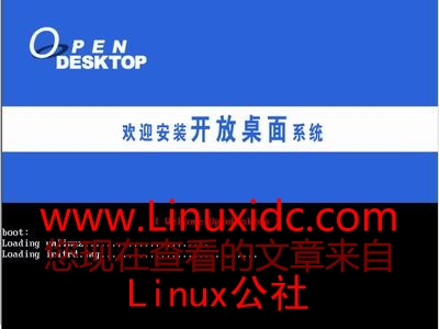 OpenDesktop 1.0操作系统光盘安装图文详解
