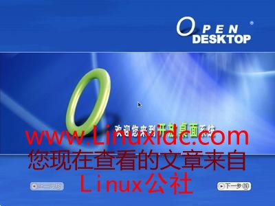 OpenDesktop 1.0操作系统光盘安装图文详解