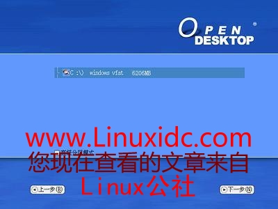 OpenDesktop 1.0操作系统光盘安装图文详解
