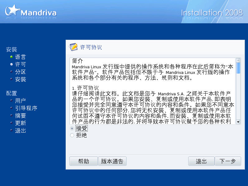 Mandriva Linux 2008 免费版安装详解(配图)