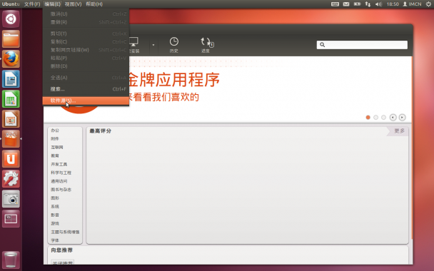 鼠标顶部面板点击编辑选择软件源