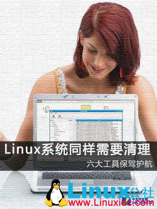 Linux“清理工”六大工具为系统保驾护航
