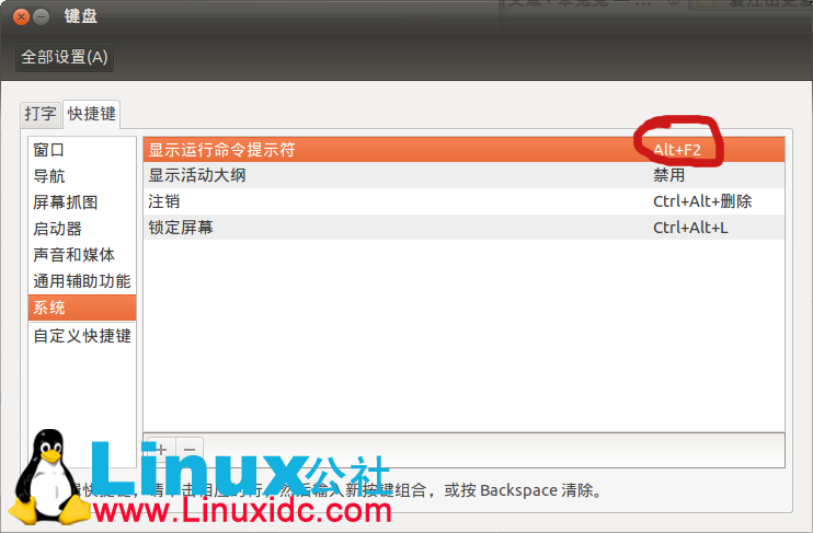 [技巧]Ubuntu 中启用”Alt+F2″显示命令提示符