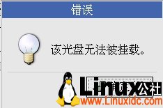 VMWare中安装RedHat Linux 9的时候安装第二个盘时提示光盘无法被挂载