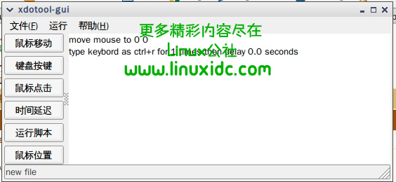 Ubuntu下的按键精灵xdotool 