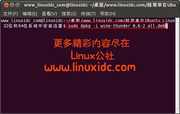 超简单在Ubuntu Linux 32位和64位系统中安装迅雷