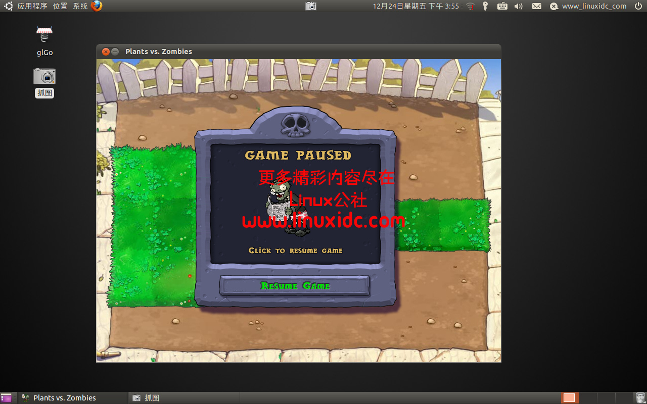 Ubuntu 10.10 Linux下玩植物大战僵尸游戏