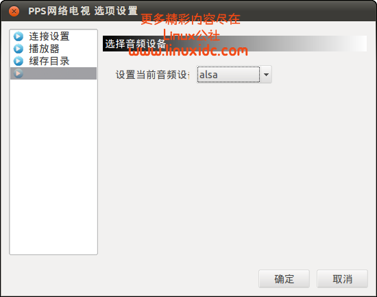 Ubuntu Linux下安装和使用PPS详细步骤及解决无声的问题