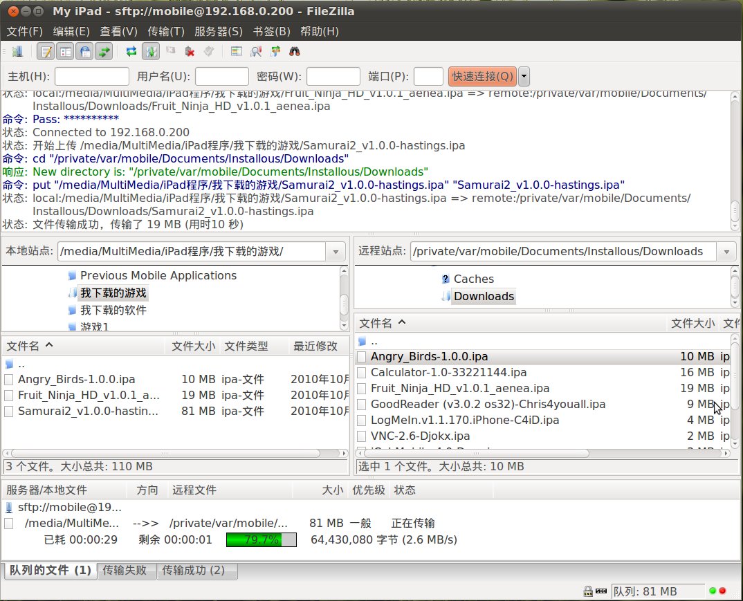 在Ubuntu里使用 OpenSSH 和 FileZilla (FTP) 传输 iPad 的文件