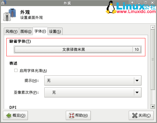 外观设置文泉驿字体