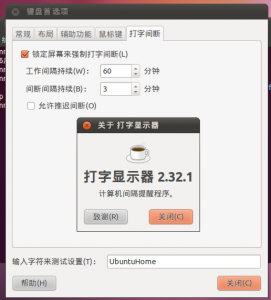 在Ubuntu 12.04中安装打字间断程序
