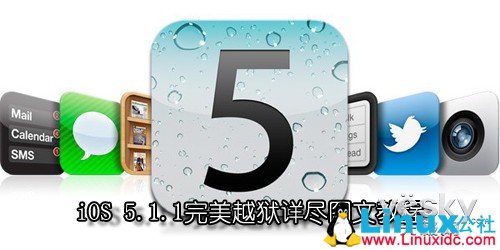iOS 5.1.1完美越狱,iOS